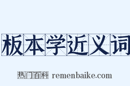 板本学近义词是什么意思的图片